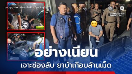 สกัดจับรถรถยาเสพติด เจาะช่องลับ ซุกยาบ้าเกือบล้านเม็ด