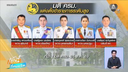 ครม.เคาะโยกย้าย มท. 20 ตำแหน่ง