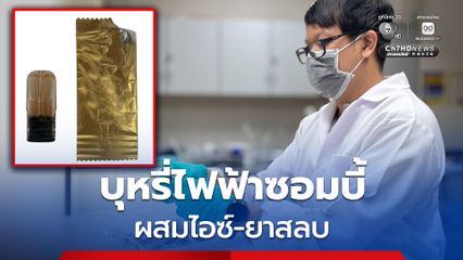 เตือนภัย! กรมวิทยาศาสตร์การแพทย์ ตรวจพบครั้งแรก บุหรี่ไฟฟ้าซอมบี้ “พอตเค” ผสม “ไอซ์-ยาสลบ”