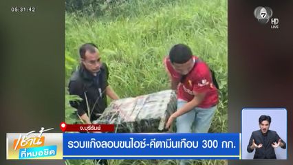 รวบแก๊งลอบขนไอซ์-คีตามีนเกือบ 300 กก. จ.บุรีรัมย์