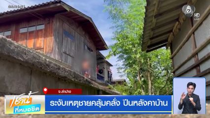 ระงับเหตุชายคลุ้มคลั่ง ปีนหลังคาบ้าน จ.ลำปาง