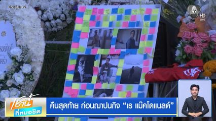 คืนสุดท้าย ก่อนฌาปนกิจ “เร แม๊คโดแนลด์”