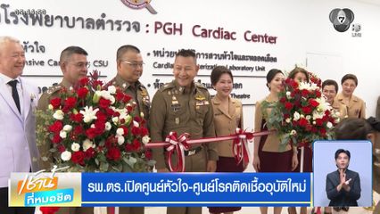 รพ.ตร.เปิดศูนย์หัวใจ-ศูนย์โรคติดเชื้ออุบัติใหม่