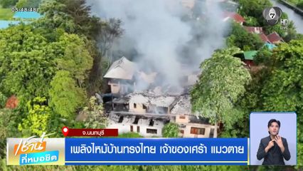 เพลิงไหม้บ้านทรงไทย เจ้าของเศร้า แมวตาย