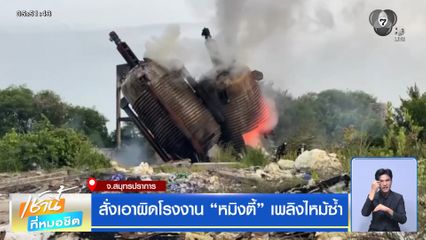 สั่งเอาผิดโรงงาน “หมิงตี้” เพลิงไหม้ซ้ำ