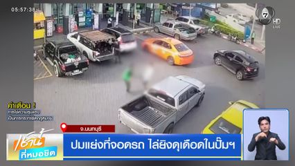 ปมแย่งที่จอดรถ ไล่ยิงดุเดือดในปั๊มฯ