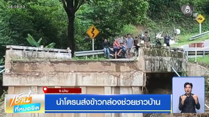 นำโดรนส่งข้าวกล่องช่วยชาวบ้าน จ.น่าน
