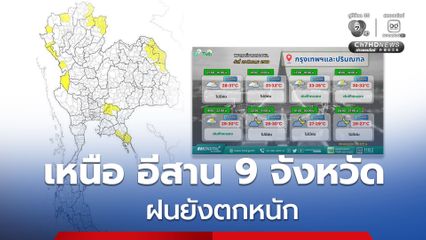 กทม.และปริมณฑล ระวังช่วงบ่ายถึงค่ำมีฝนฟ้าคะนอง ร้อยละ 40 ของพื้นที่