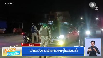 เฝ้าระวังคนร้ายก่อเหตุไม่สงบซ้ำ จ.ยะลา