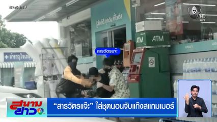 สารวัตรแจ๊ะ ใส่ชุดนอนจับแก๊งสแกมเมอร์