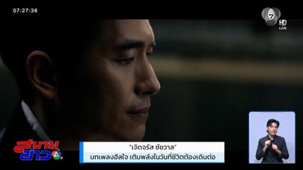 "เจิดจรัส ชัชวาล" บทเพลงฮีลใจ เติมพลังในวันที่ชีวิตต้องเดินต่อ