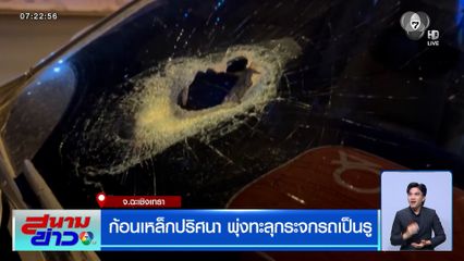 ก้อนเหล็กปริศนา พุ่งทะลุกระจกรถเป็นรู