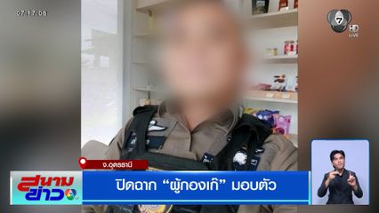 ปิดฉาก "ผู้กองเก๊" ตั้งด่านรีดไถ มอบตัว แจ้ง 5 ข้อหาหนัก
