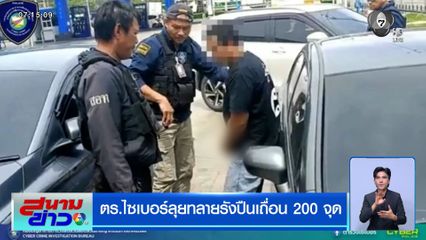 ตร.ไซเบอร์ ลุยทลายรังปืนเถื่อน 200 จุด