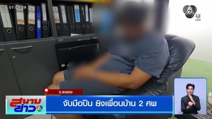 จับมือปืน ยิงเพื่อนบ้าน 2 ศพ จ.ระยอง