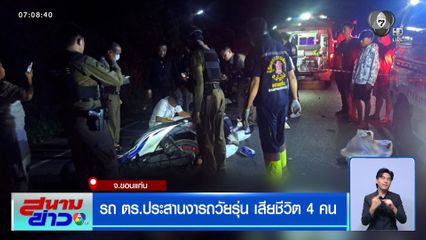 รถ ตร.ประสานงารถวัยรุ่น เสียชีวิต 4 คน หนึ่งในนั้นเป็นตำรวจ