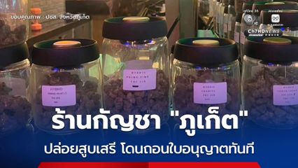 “ภูเก็ต” ตรวจเข้มร้านกัญชา เจอเต็ม ๆ ปล่อยสูบเสรี สั่งเพิกถอนใบอนุญาต 3 แห่งทันที