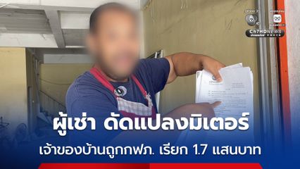 เจ้าของบ้านเช่า วอนช่วย หลัง กฟภ.เรียกเก็บหนี้ 1.7 แสนบาท เหตุผู้เช่าบ้านลักลอบดัดแปลงมิเตอร์ เพื่อใช้ไฟฟ้าโดยมิชอบ