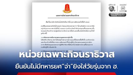 หน่วยเฉพาะกิจนราธิวาสออกแถลงการณ์ยืนยัน ไม่มีนายทหารยศ “จ่า” ใช้ปืนยิงใส่วัยรุ่นจากเฮลิคอปเตอร์ในพื้นที่อำเภอจะแนะ จังหวัดนราธิวาส