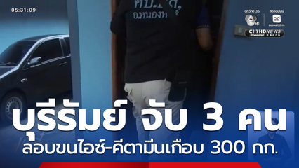 รวบแก๊งลอบขนไอซ์-คีตามีนเกือบ 300 กก. จ.บุรีรัมย์