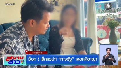 ช็อก ! เช็กแอปฯ ทางรัฐ เจอคดีอาญา 