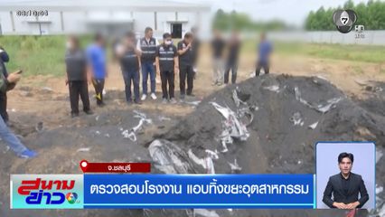 ตรวจสอบโรงงาน แอบทิ้งขยะอุตสาหกรรม จ.ชลบุรี