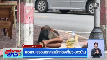 ผวาคนเร่ร่อนคุกคามนักท่องเที่ยว-ชาวบ้าน จ.ชลบุรี