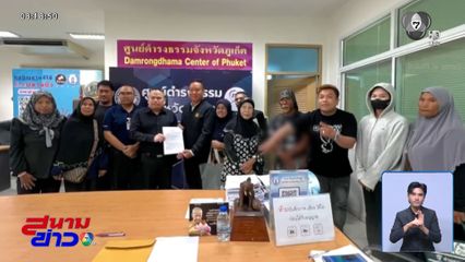 ชาวบ้านร้องเรียนไม่มีไฟฟ้าใช้มา 30 ปี จ.ภูเก็ต