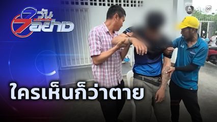 7 วัน 7 อย่าง : ใครเห็นก็ว่าตาย