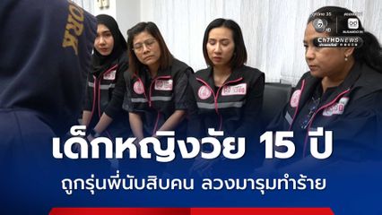 เด็กหญิงวัย 15 ปี ถูกรุ่นพี่นับ 10 คน ลวงมารุมทำร้ายในโรงเรียน