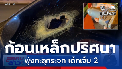 ก้อนเหล็กปริศนา พุ่งทะลุกระจกรถเป็นรู