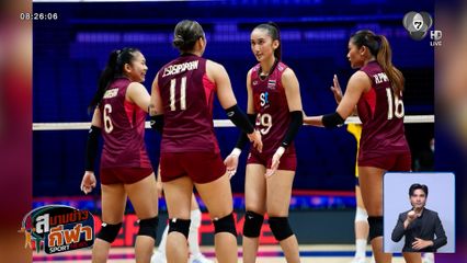 ลูกยางสาวไทย คว้าชัย 3 นัดรวด เข้ารอบ 8 ทีม ศึกชิงแชมป์เอเชีย 2026