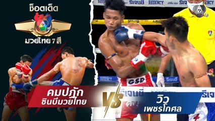 คมปฏัก ซินบีมวยไทย vs วิว เพชรโกศล | ช็อตเด็ดแม่ไม้มวยไทย 7 สี
