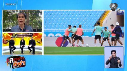 พูดคุยกับ เต้ย วุฒินล กูรูฟุตบอลไทย กับเกมรอบชิงฯ นัดที่สอง ทีมชาติไทย พบกับ เวียดนาม