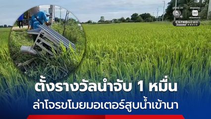 ใส่กรงเหล็กคล้องโซ่ล็อก 3 ชั้น ยังเอาไม่อยู่ ชาวนาพระนครศรีอยุธยา ตั้งรางวัลนำจับโจรขโมยมอเตอร์สูบน้ำ 1 หมื่นบาท