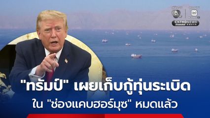 “ทรัมป์” เผย สหรัฐฯ เก็บกู้-ทำลายทุ่นระเบิดในช่องแคบฮอร์มุซหมดแล้ว เตือนอิหร่านอย่าวางทุ่นระเบิดใหม่