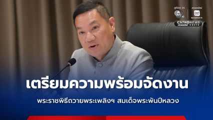 กระทรวงมหาดไทย ประชุมเตรียมความพร้อมการจัดงานพระราชพิธีถวายพระเพลิงพระบรมศพสมเด็จพระนางเจ้าสิริกิติ์ พระบรมราชินีนาถ พระบรมราชชนนีพันปีหลวง