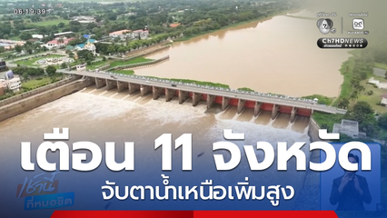 เตือน 11 จังหวัด จับตาสถานการณ์น้ำเหนือ