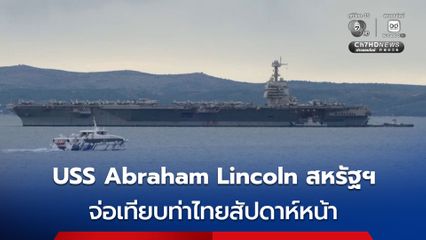 เรือบรรทุกเครื่องบิน  USS Abraham Lincoln สหรัฐฯ จ่อเทียบท่าไทยสัปดาห์หน้า