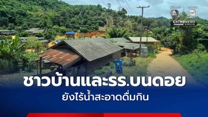 ชาวบ้านและรร.บนดอย บ้านเลาสู อ.แจ้ห่ม จ.ลำปาง ยังไร้น้ำสะอาดดื่มกิน ชาวบ้านและ รร.ต้องซื้อน้ำดื่ม บ้านที่ไม่มีเงินต้องใช้วิธีต้มดื่มแทน