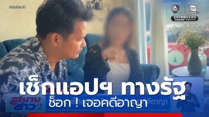 ช็อก ! เช็กแอปฯ ทางรัฐ เจอคดีอาญา 