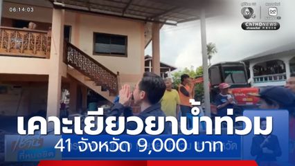 ครม.เคาะงบกลาง เยียวยาน้ำท่วม 41 จังหวัด 9,000 บาท 