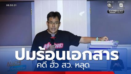 ปมร้อนเอกสารคดี ฮั้ว สว. หลุด