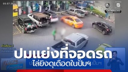 ปมแย่งที่จอดรถ ไล่ยิงดุเดือดในปั๊มฯ