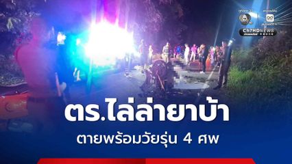 ตำรวจไล่ล่ายาบ้า ตายพร้อมวัยรุ่น 4 ศพ