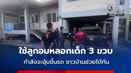 ิเตือนภัย ชายปริศนาใช้ลูกอมหลอกเด็กหญิงวัย 3 ขวบ ไปหา ก่อนพยายามจะอุ้มขึ้นรถ ชาวบ้านช่วยได้ทัน