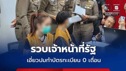 มท.4 - บิ๊กราญ เปิดปฏิบัติการรวบเจ้าหน้าที่รัฐ - กำนัน - ผู้ใหญ่บ้าน เอี่ยวนำคนต่างด้าวสวมสิทธิทำบัตรทะเบียน 0 เถื่อน