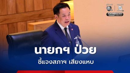 นายกฯ ชี้แจงสภาฯ เสียงแหบ ยืนยันความจำเป็นต้องออก พ.ร.ก.กู้เงินฯ 4 แสนล้านบาท เพื่อฝ่าวิกฤตพลังงาน