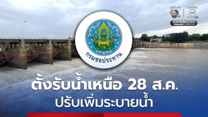 กรมชลฯ จับตา 28 ส.ค. ปริมาณน้ำไหลผ่านสถานี C.2 เร่งปรับเพิ่มการระบายน้ำ