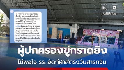 ผู้ปกครองขู่กราดยิง ไม่พอใจ รร. จัดกีฬาสีตรงวันสารทจีน